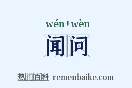 闻问是什么意思的图片